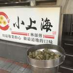 小上海 - 