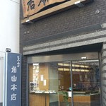 角山本店 - 外観