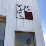 ぱんぱかぱん - 看板