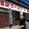 横浜ラーメン 一家 伊勢崎店