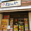 松のや 南越谷店