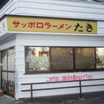 サッポロラーメンたき  - 外観