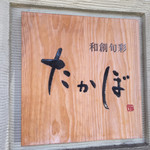 Wasou Shunsai Takabo - 看板