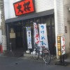 ラーメン大桜 向ヶ丘遊園店