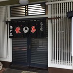 餃子の店 江戸久 - 