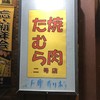 焼肉たむら 2号店