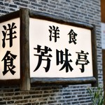 芳味亭 - かろうじて残る、旧店舗の面影