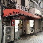 Kitagawa Saketen - 店の外観