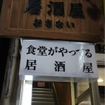 Izakaya Osanai - 2階が居酒屋