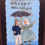 欧風料理 もん - 