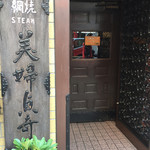 欧風料理 もん - 