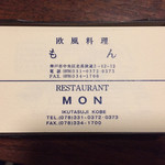 欧風料理 もん - 