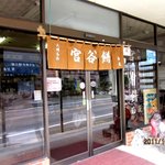 菊屋本店 - 
