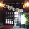 焼肉 八廣