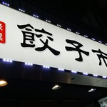 Gyouza Ichiba - 店の看板