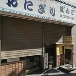 おにぎり ぼんご - 外観。開店前