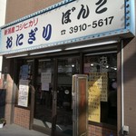 おにぎり ぼんご - 