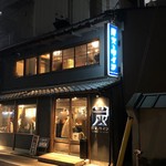 炭火とワイン 京都駅前店 - 