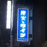 炭火とワイン 京都駅前店 - 