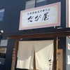 元祖鉄板式中華そば だが屋