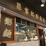 羅富記粥麺專家 - 