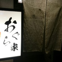 旬菜 おぐら家 - 