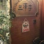 三澤亭 - 入口