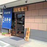 美童女 - お店の前に３台分の駐車場があります