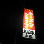 ラーメンショップ太田家本店 - 