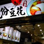 九份芋圓豆花 - 