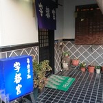 宇都宮 - 店入口