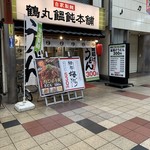 鶴丸饂飩本舗 - 