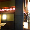鳥茶屋 本店 鳥茶屋 本店