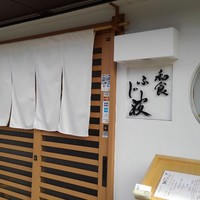 和食 ふじ波 - 
