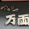 万両 南森町店