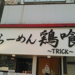 らーめん 鶏喰 - 看板