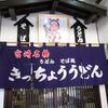 きっちょううどん 橘通店