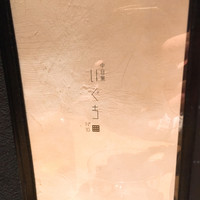 中目黒いぐち 麻布十番店 - 