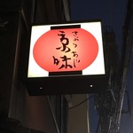 京味 - 