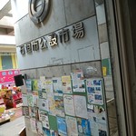 石垣市公設市場 - 石垣市公設市場