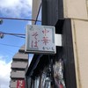 仙台中華そば 銘店嘉一 国分町店