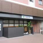 海鮮処　松月亭　博多中洲店 - キャナルシティ横手のビルの２階にオープンした九州の旬を味わえるお店です