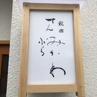 秋田 てんぷら みかわ - 行燈看板
