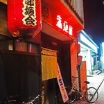 赤垣屋 - 