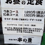 串の豊 - 店頭 ランチMenu