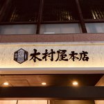 木村屋本店 - 