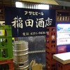 稲田酒店