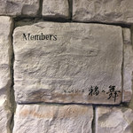 キュイジーヌ 福の舞 - 