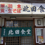 北田食堂 - 