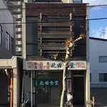 北田食堂 - 